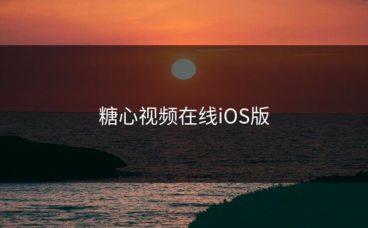 糖心视频在线iOS版