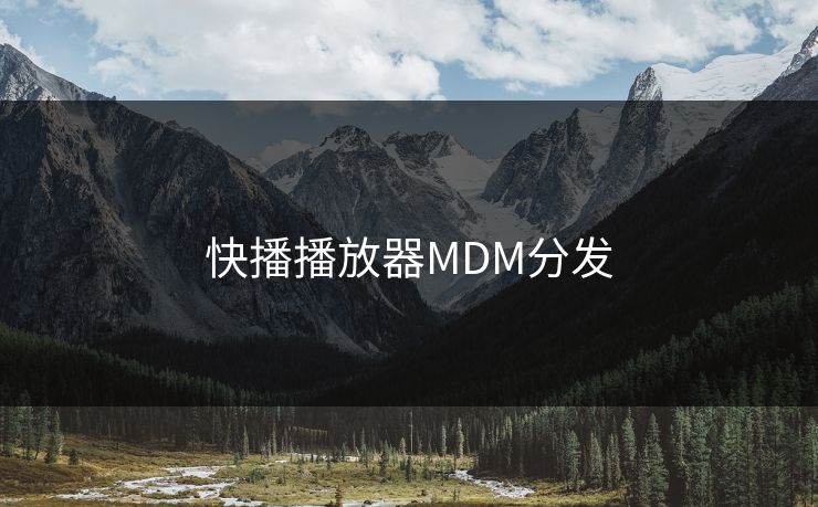 快播播放器MDM分发