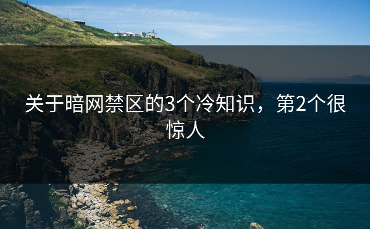 关于暗网禁区的3个冷知识，第2个很惊人