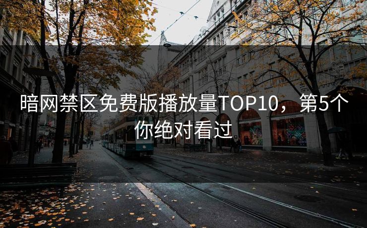 暗网禁区免费版播放量TOP10，第5个你绝对看过