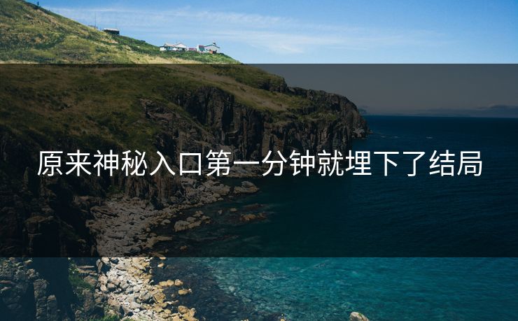 原来神秘入口第一分钟就埋下了结局