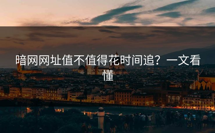 暗网网址值不值得花时间追？一文看懂