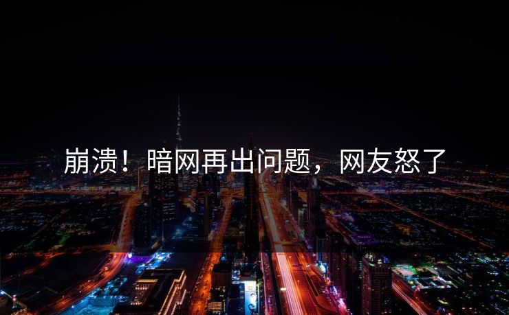 崩溃！暗网再出问题，网友怒了