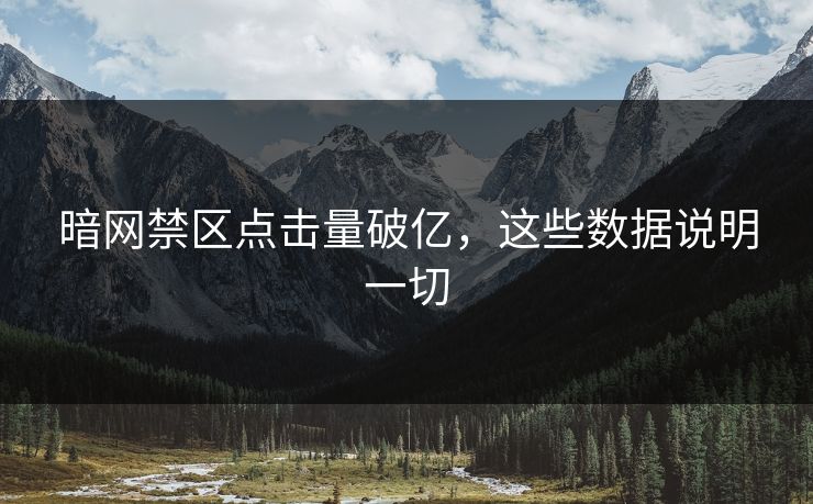 暗网禁区点击量破亿，这些数据说明一切