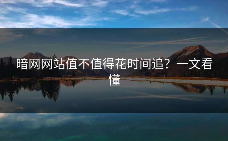 暗网网站值不值得花时间追？一文看懂