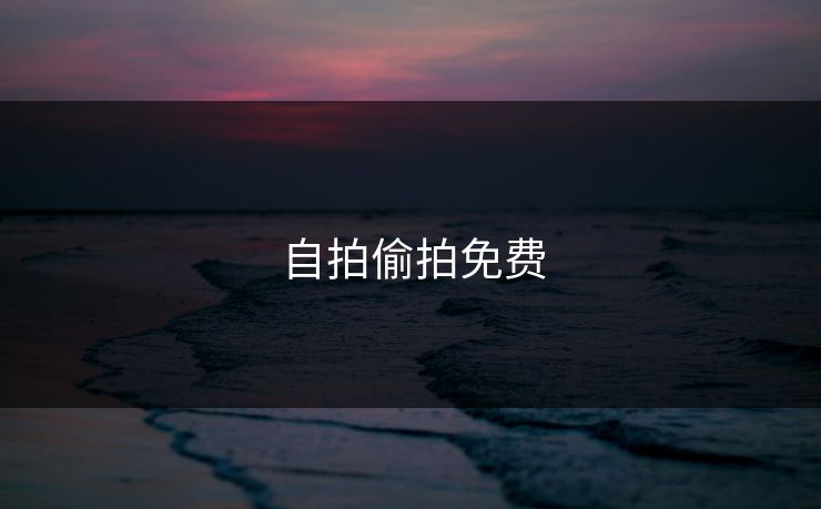 自拍偷拍免费